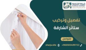 تفصيل وتركيب ستائر الشارقة