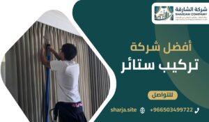 تركيب ستائر احترافية في بيت الستارة في دبي