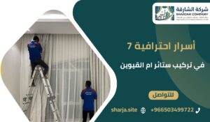 تركيب ستائر ام القيوين