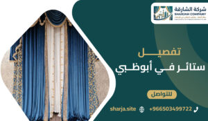 تفصيل ستائر في أبوظبي